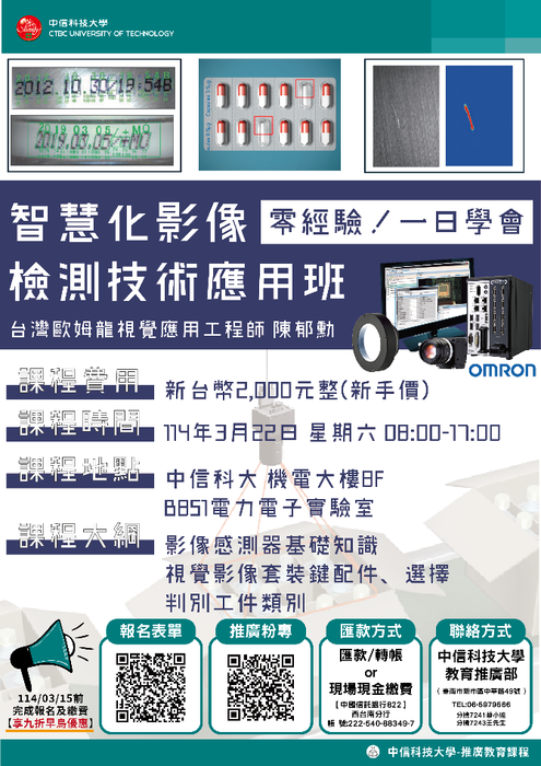 圖說：「智慧化影像檢測技術應用班」宣傳文宣。(圖/中信科技大學提供)