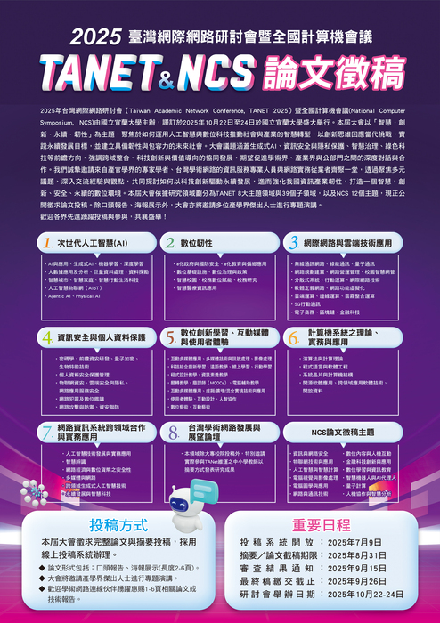 附件二_宜蘭大學2025臺灣網際網路研討會-A1海報-2