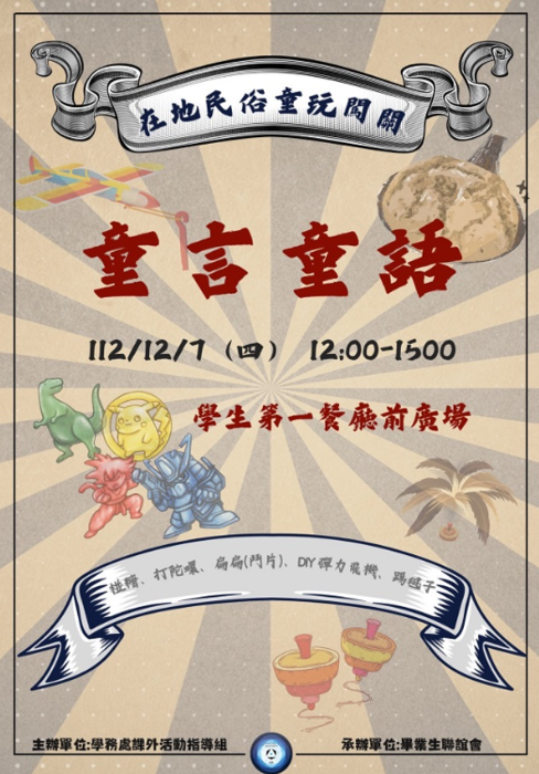 【鄉土文化學習活動-童言童語-在地民俗童玩闖關】圖片